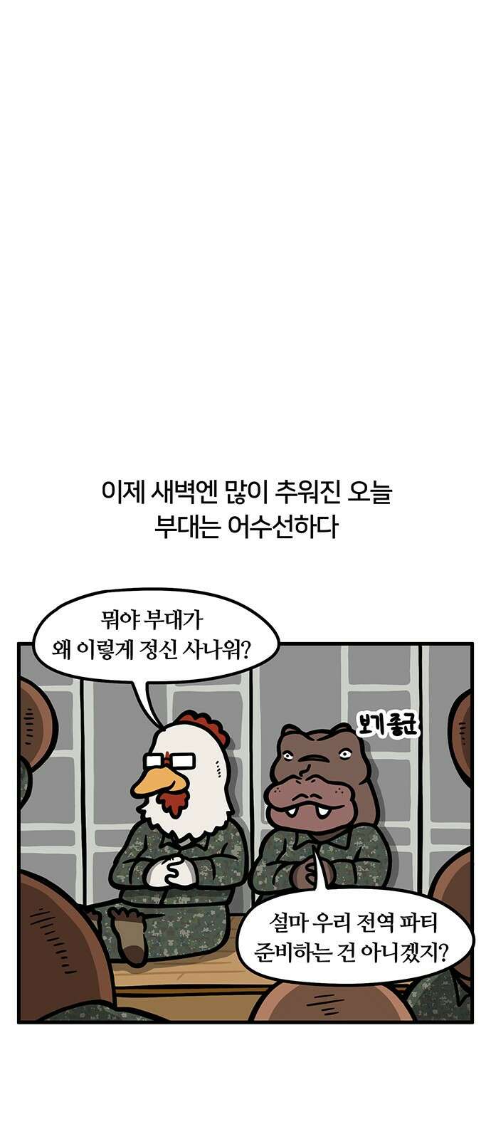 서툰 군인 46화 오늘 선임들 가는 날입니다 5