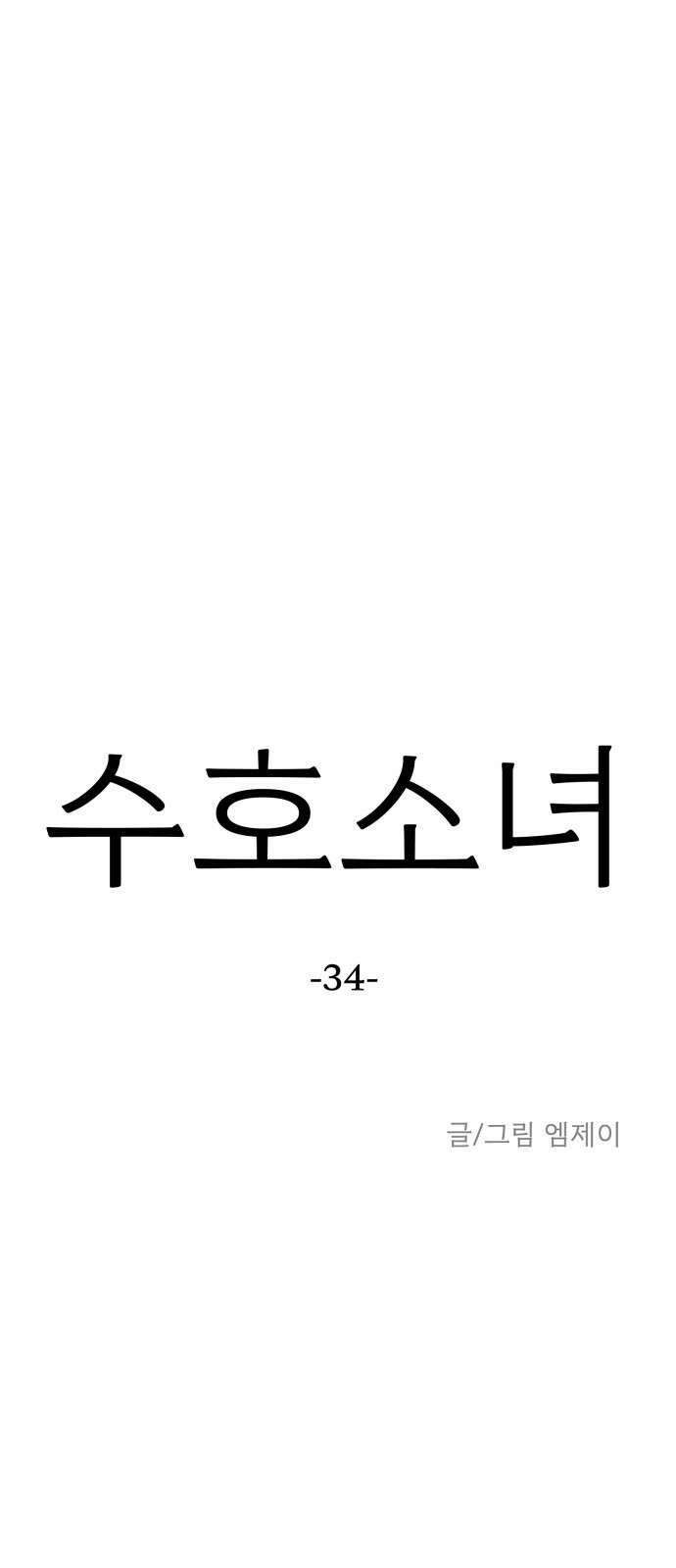 수호소녀 34화 11