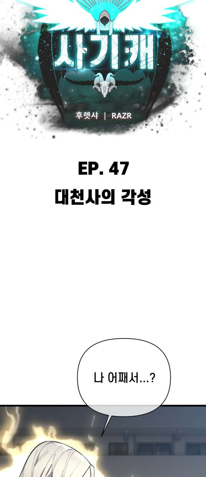 사기캐 47화: 대천사의 각성 10