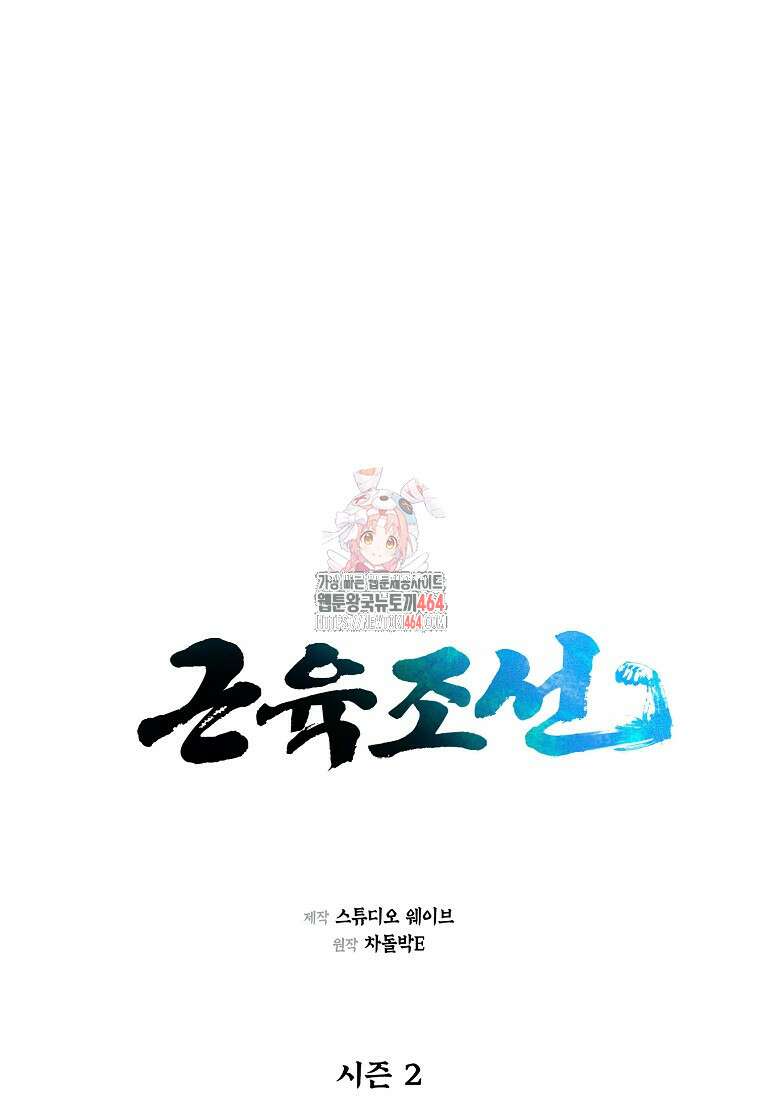 근육조선 시즌2 9화 1