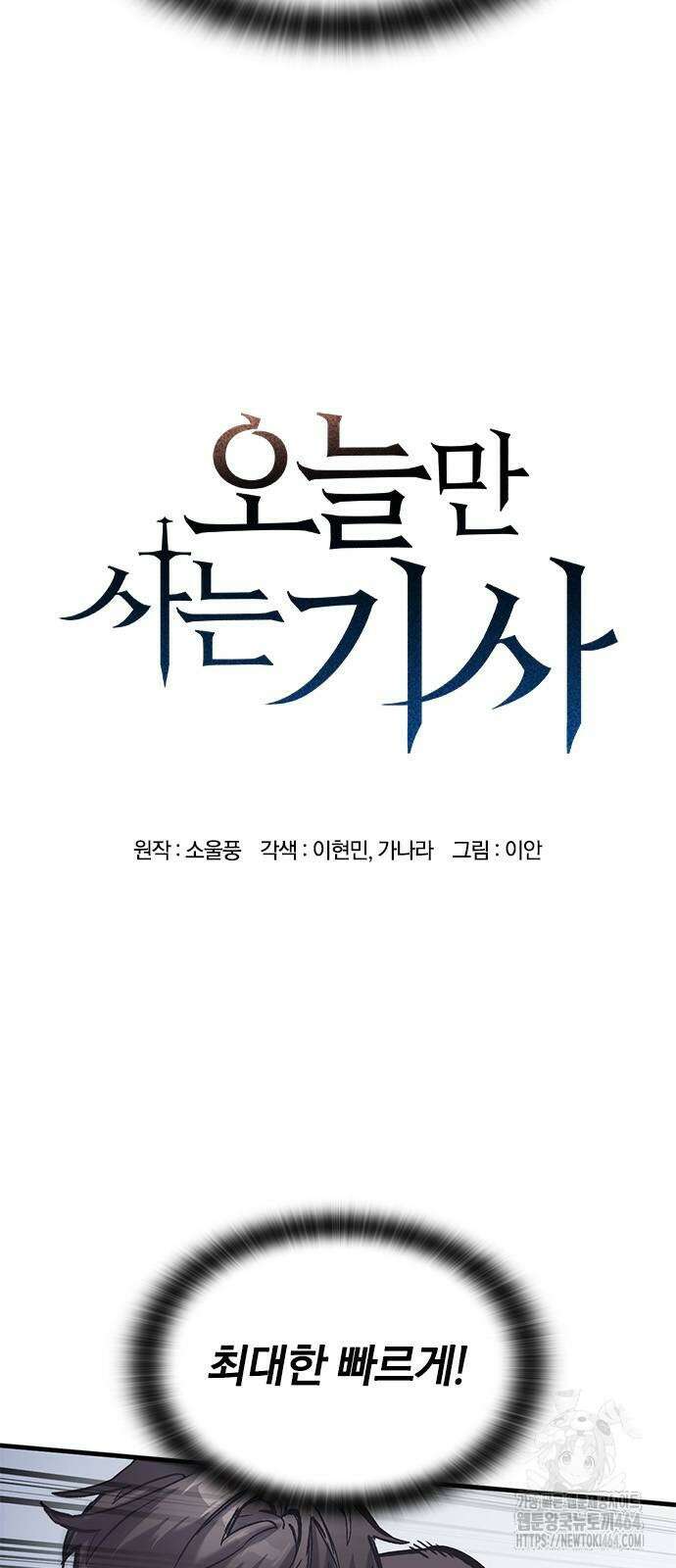 오늘만 사는 기사 29화 5