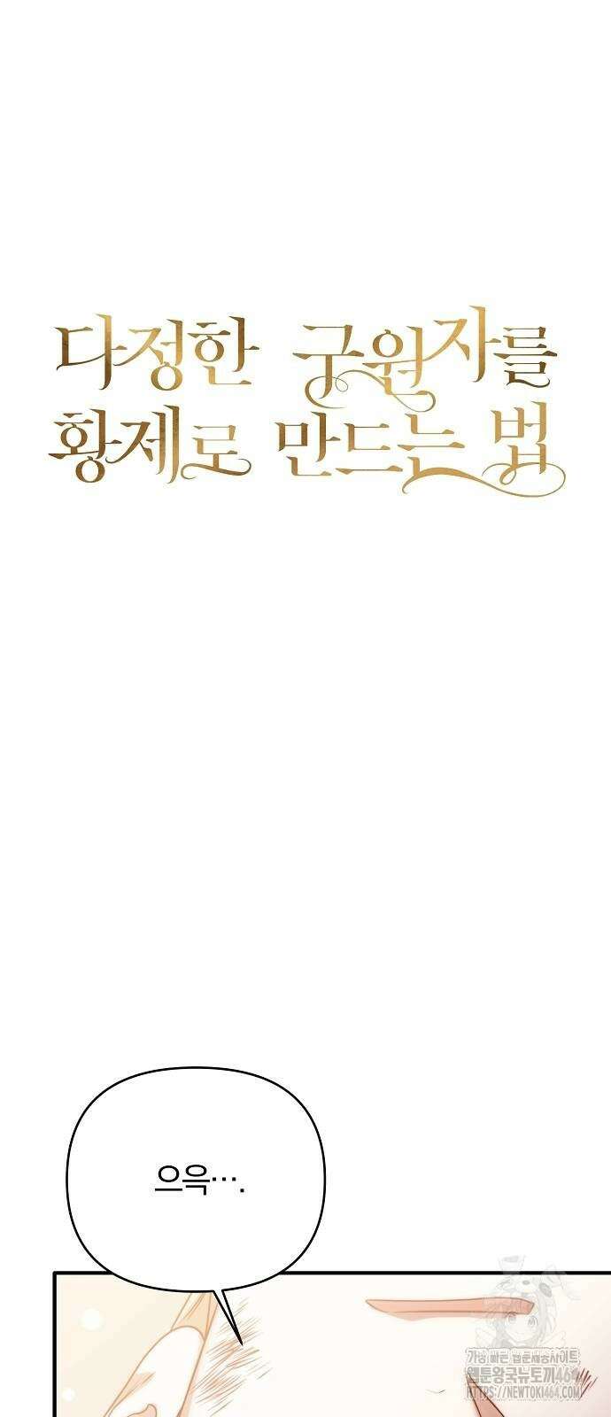 다정한 구원자를 황제로 만드는 법 36화 33