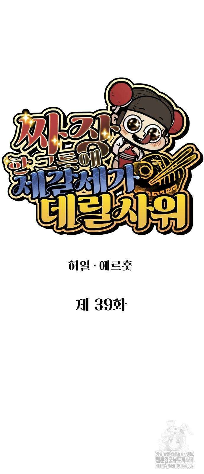 짜장 한 그릇에 제갈세가 데릴사위 39화 12
