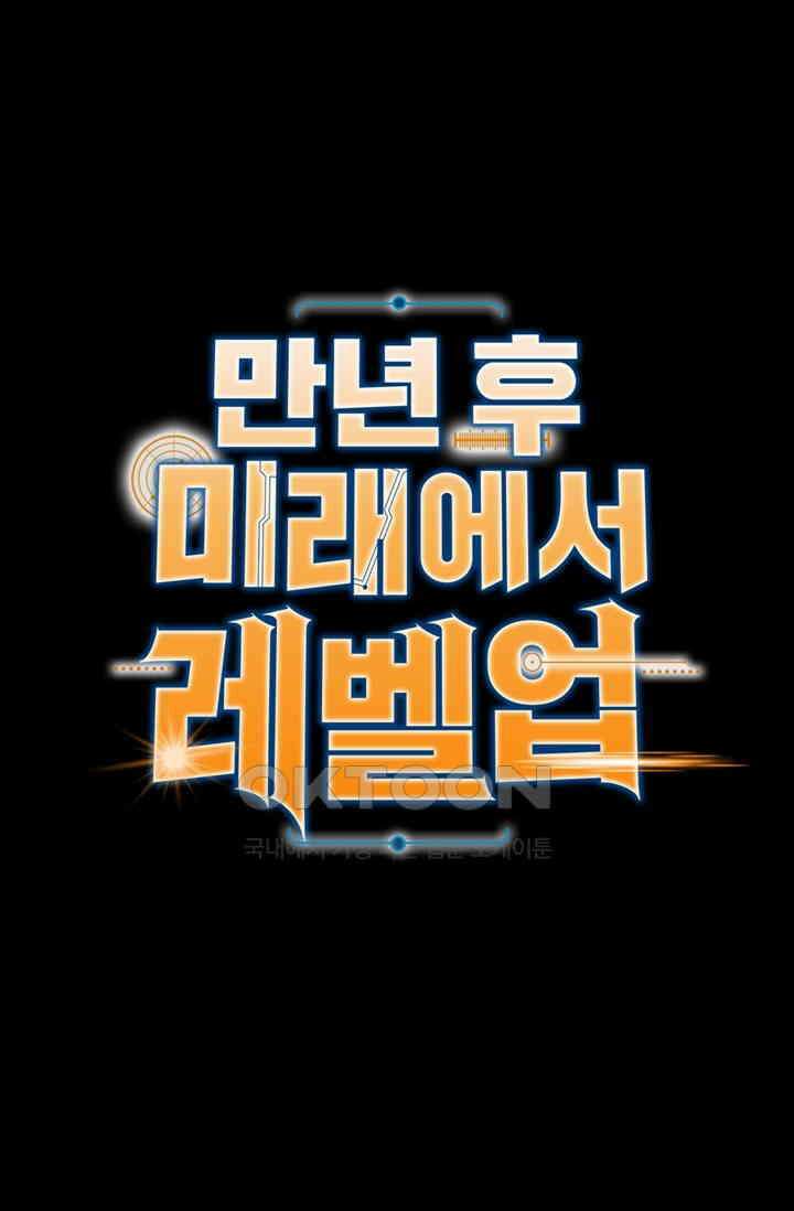 만년 후 미래에서 레벨업 126화 1