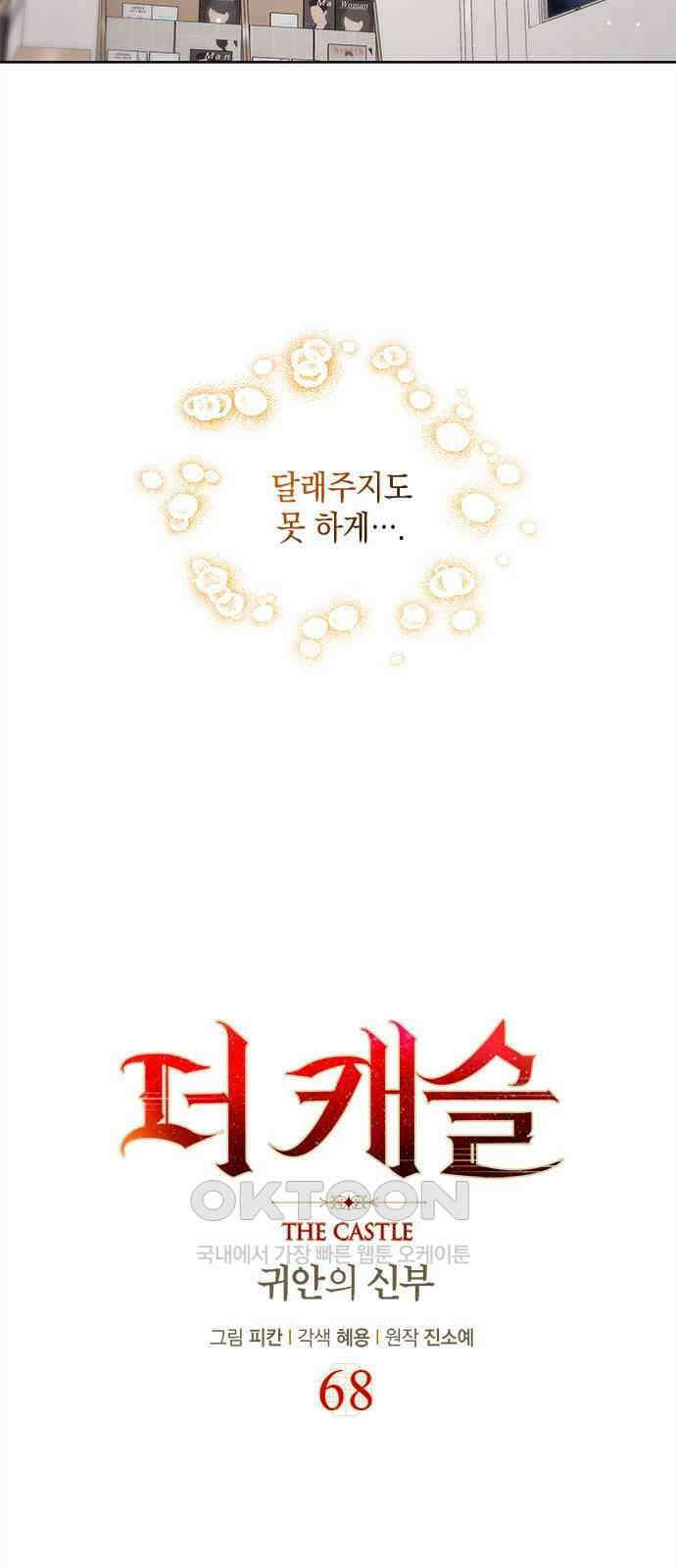 더 캐슬 - 귀안의 신부 68화 4