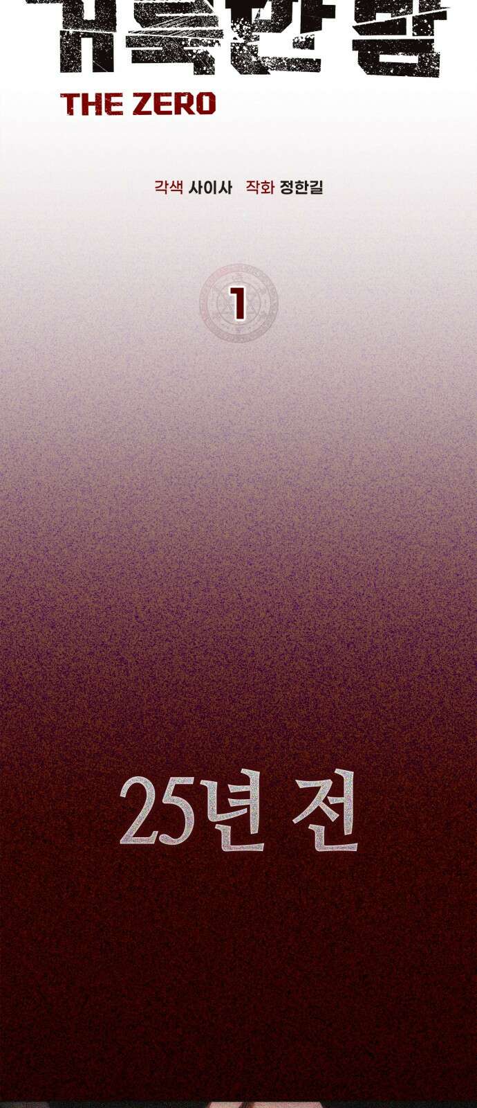 거룩한 밤 : 더 제로 1화 : 누구냐 넌? 76