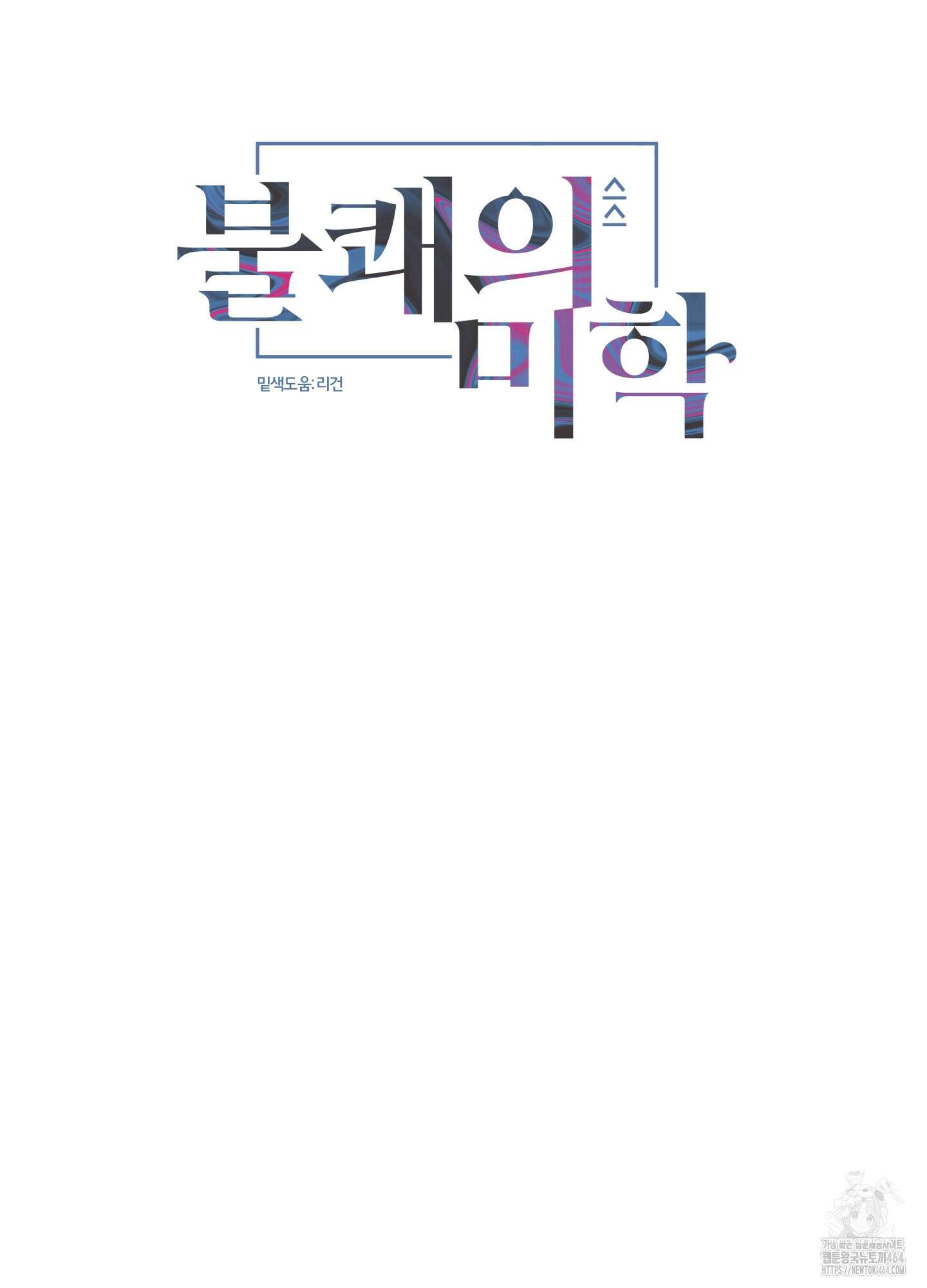 불쾌의 미학 31화 5