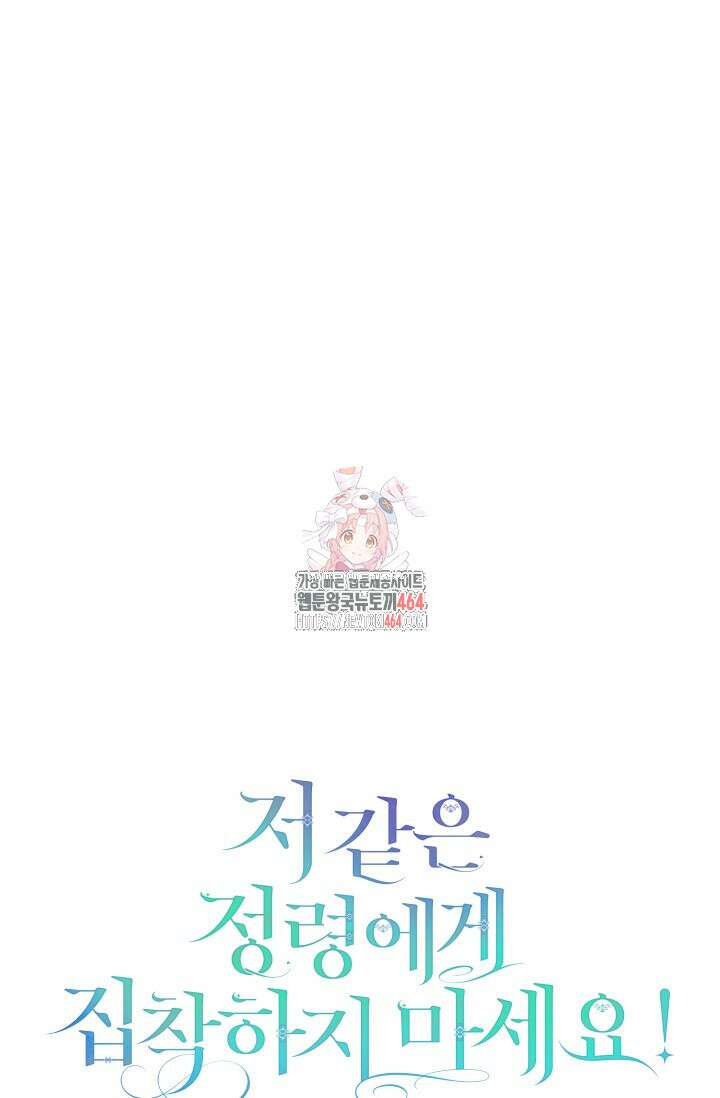 저 같은 정령에게 집착하지 마세요! 107화 1
