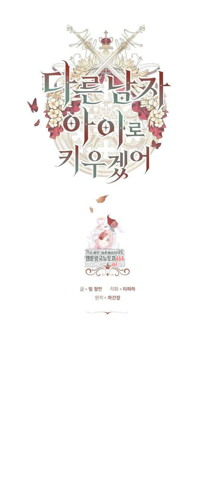 다른 남자 아이로 키우겠어 22화 1