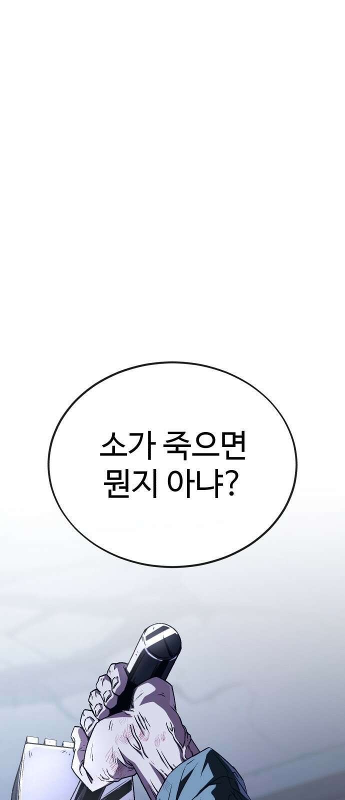 러스트 4화 – 소가 죽으면 뭔지 아냐? 148