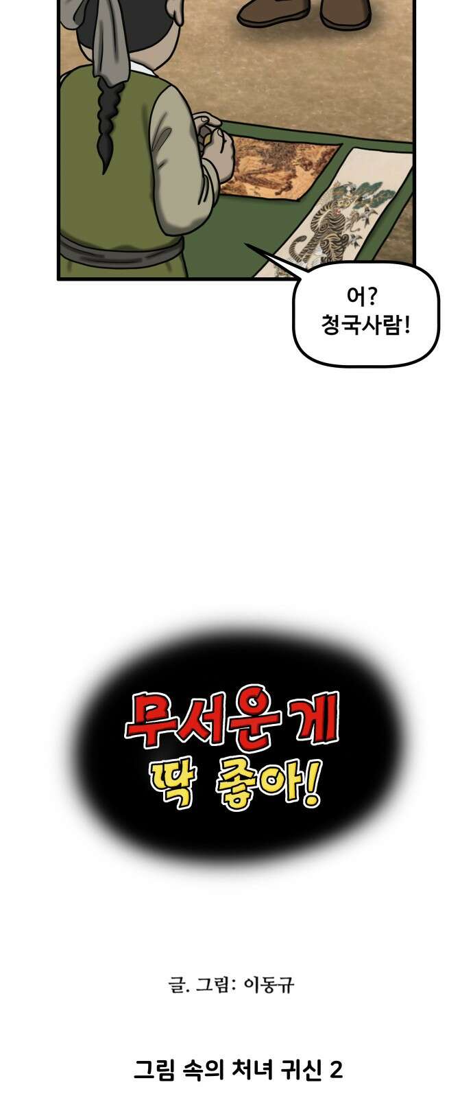 무서운게 딱좋아! 147화． 그림 속의 처녀 귀신 (2) 4