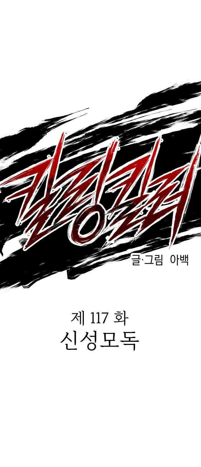 킬링킬러 117화 신성모독 16
