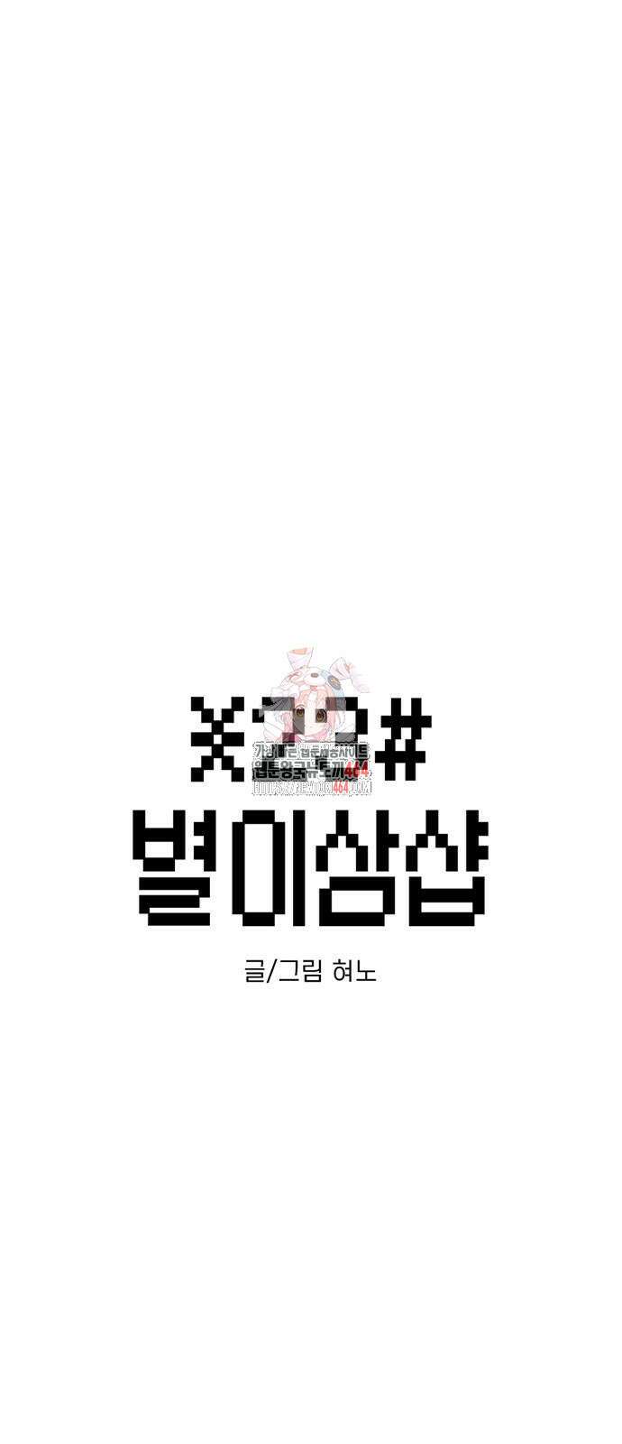 별이삼샵 190화 1