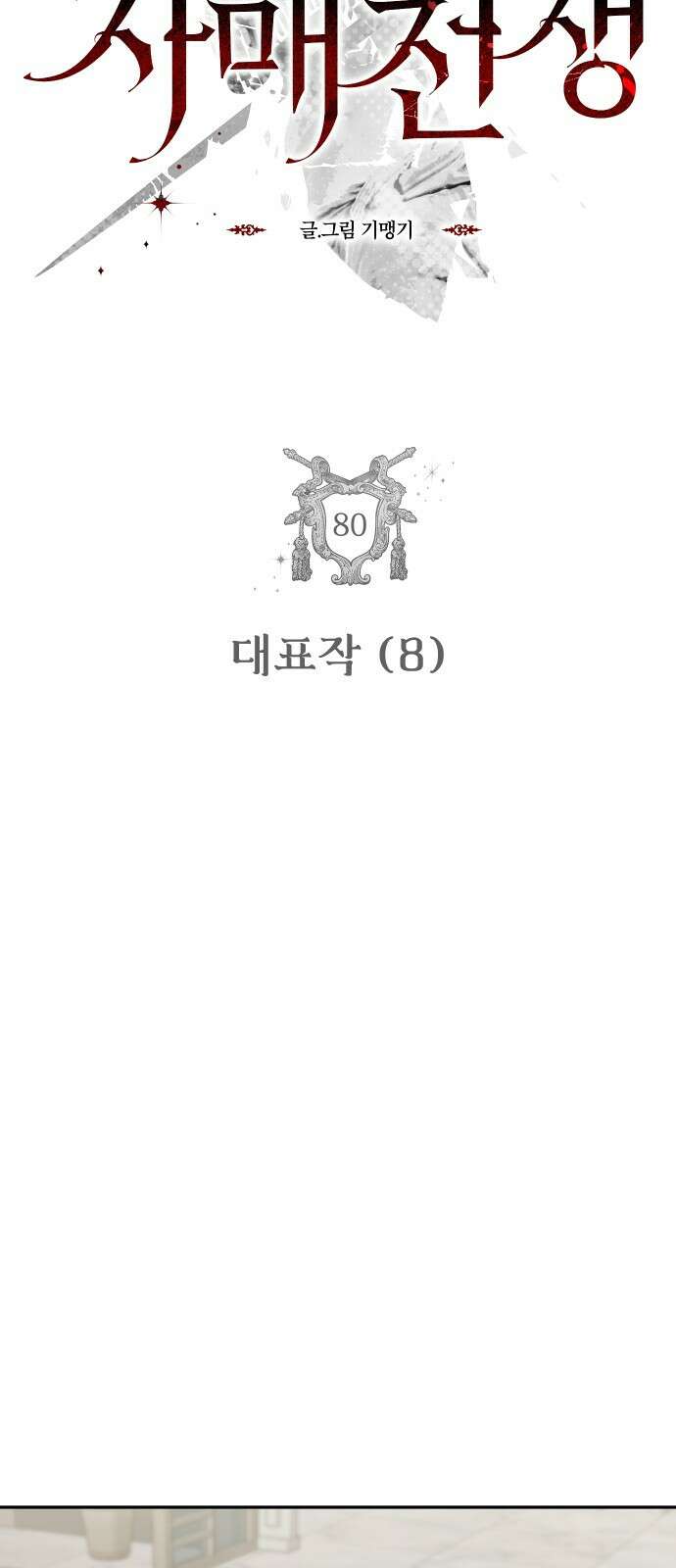 자매전쟁 - 80 대표작 (8) 5