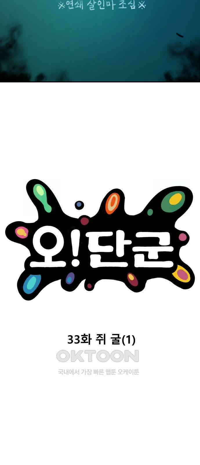 오!단군 33화 - 쥐 굴(1) 34