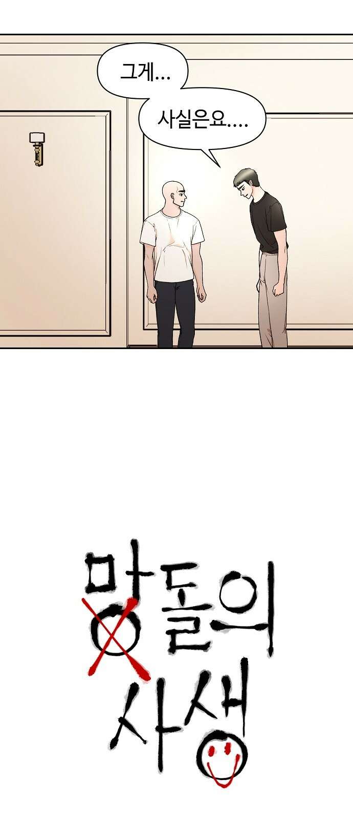 망돌의 사생 40화 5