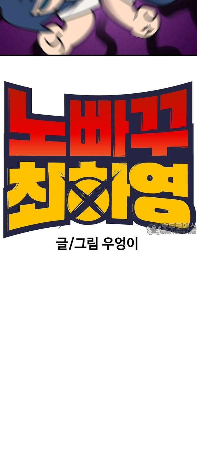 노빠꾸 최하영 45화 12