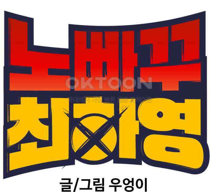 노빠꾸 최하영 51화 17