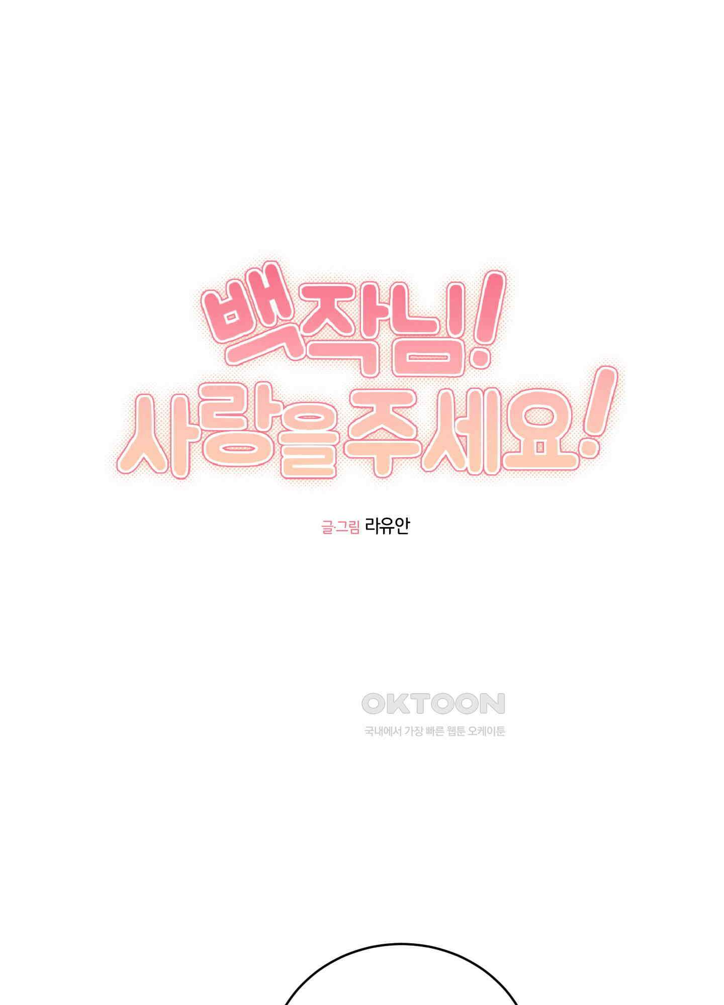 백작님! 사랑을 주세요 67화 6
