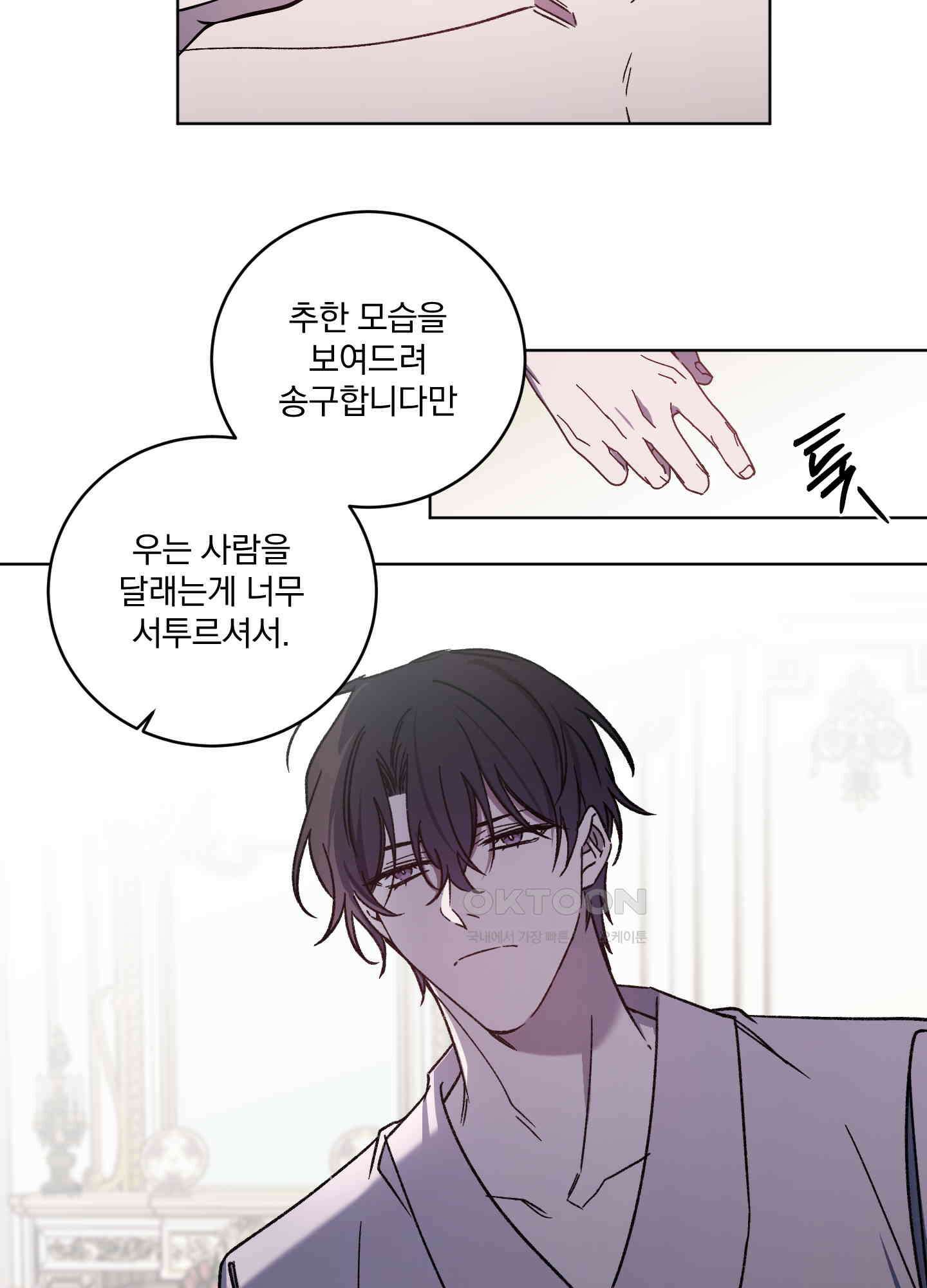 백작님! 사랑을 주세요 67화 10