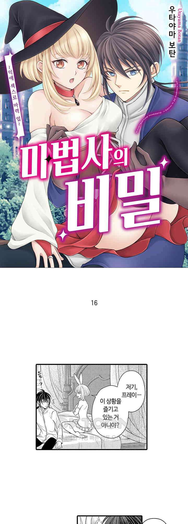 마법사의 비밀 -익애 섹스로 마력 업- 16화 1