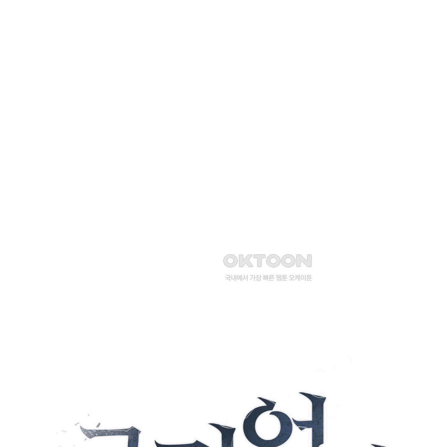 그 기억의 끝에 51화 26