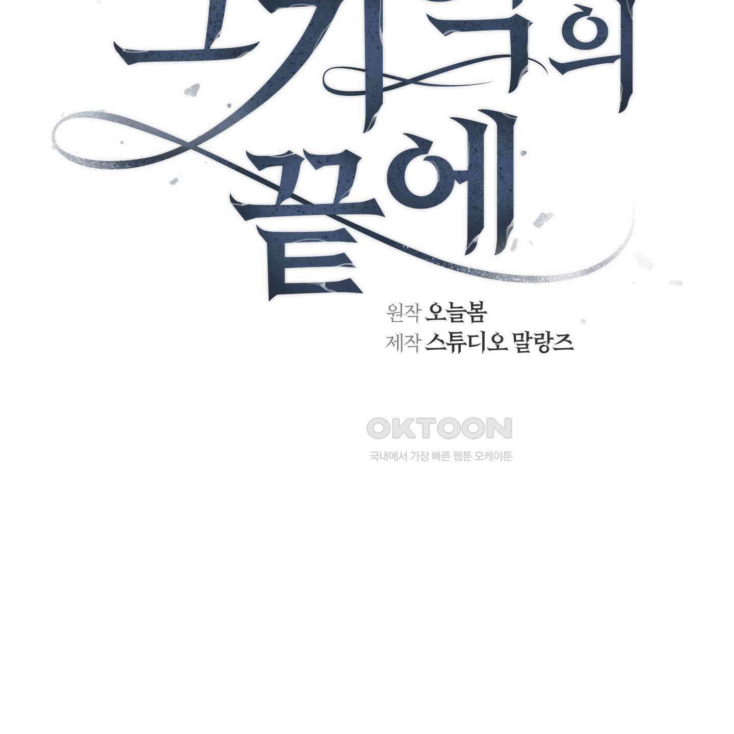 그 기억의 끝에 51화 27