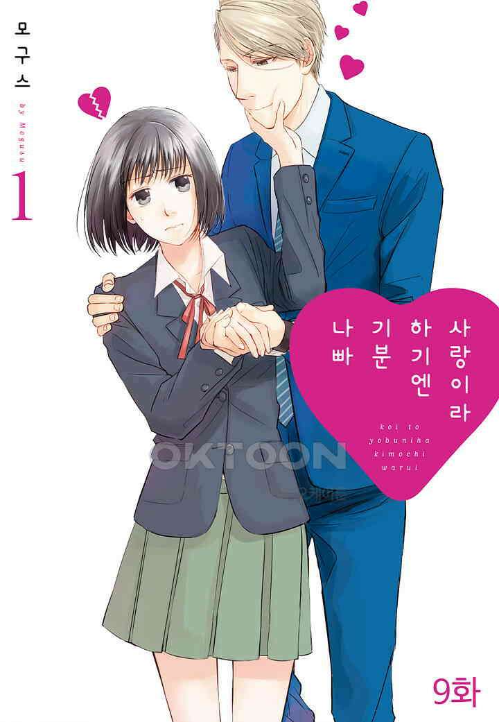 사랑이라 하기엔 기분 나빠 9화 1