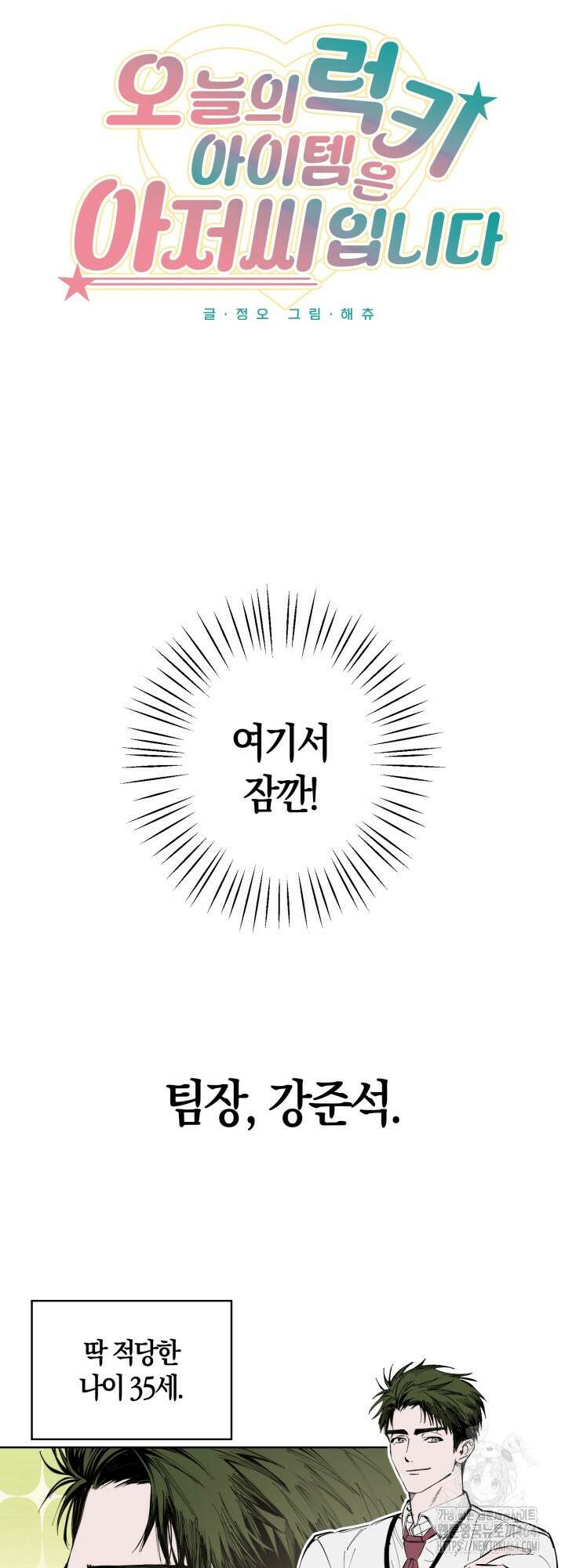 오늘의 럭키 아이템은 아저씨입니다 2화 6