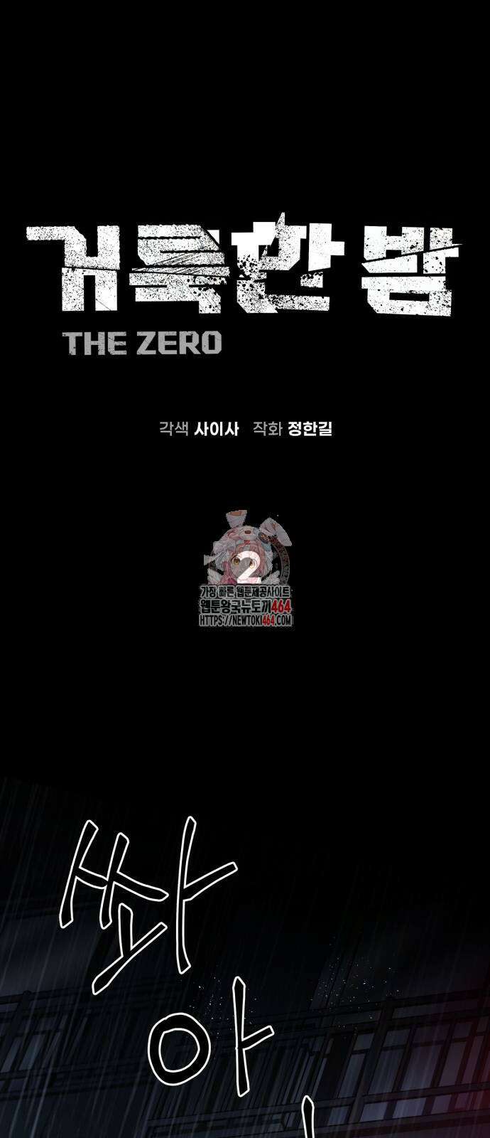 거룩한 밤 : 더 제로 2화 : 이런 애송이를 봤나 1