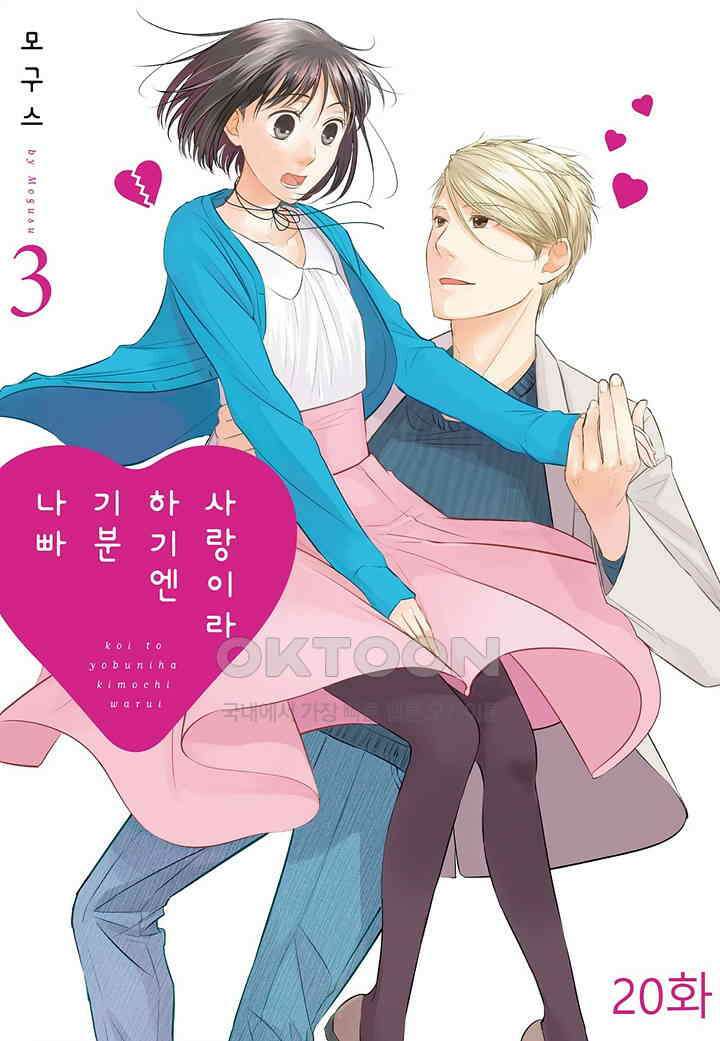 사랑이라 하기엔 기분 나빠 20화 1