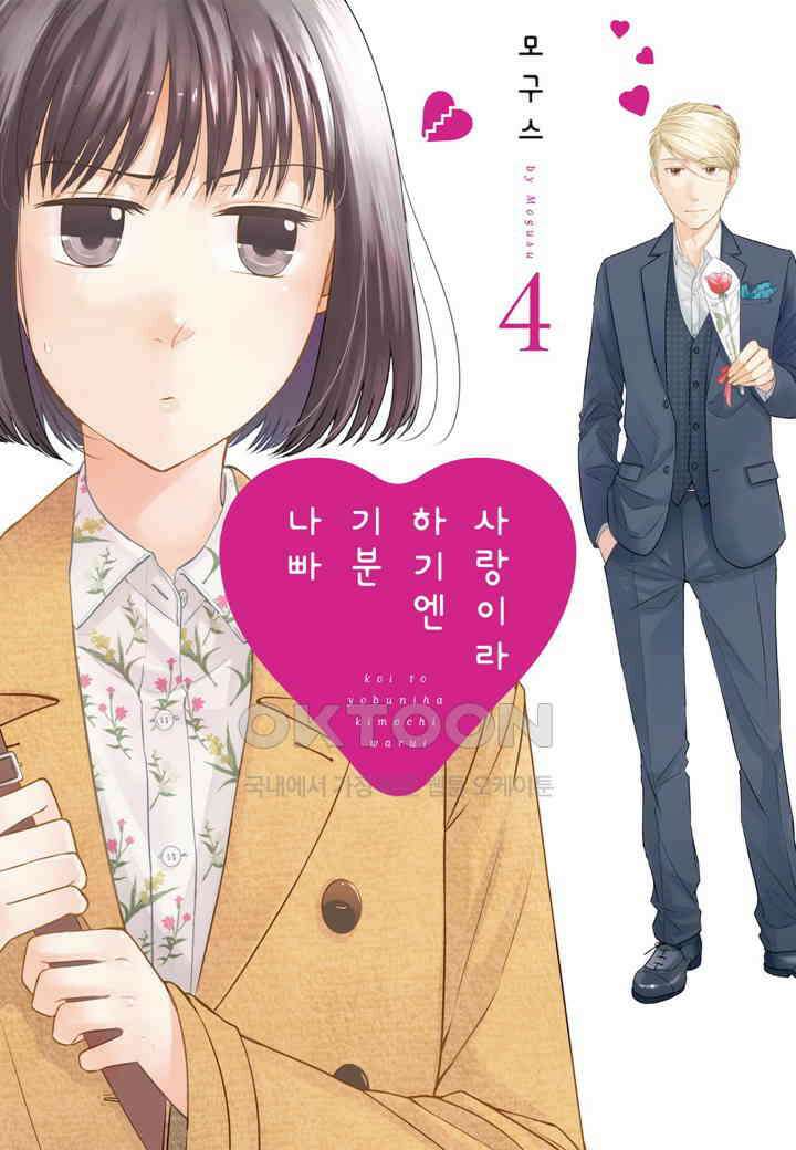 사랑이라 하기엔 기분 나빠 36화 1