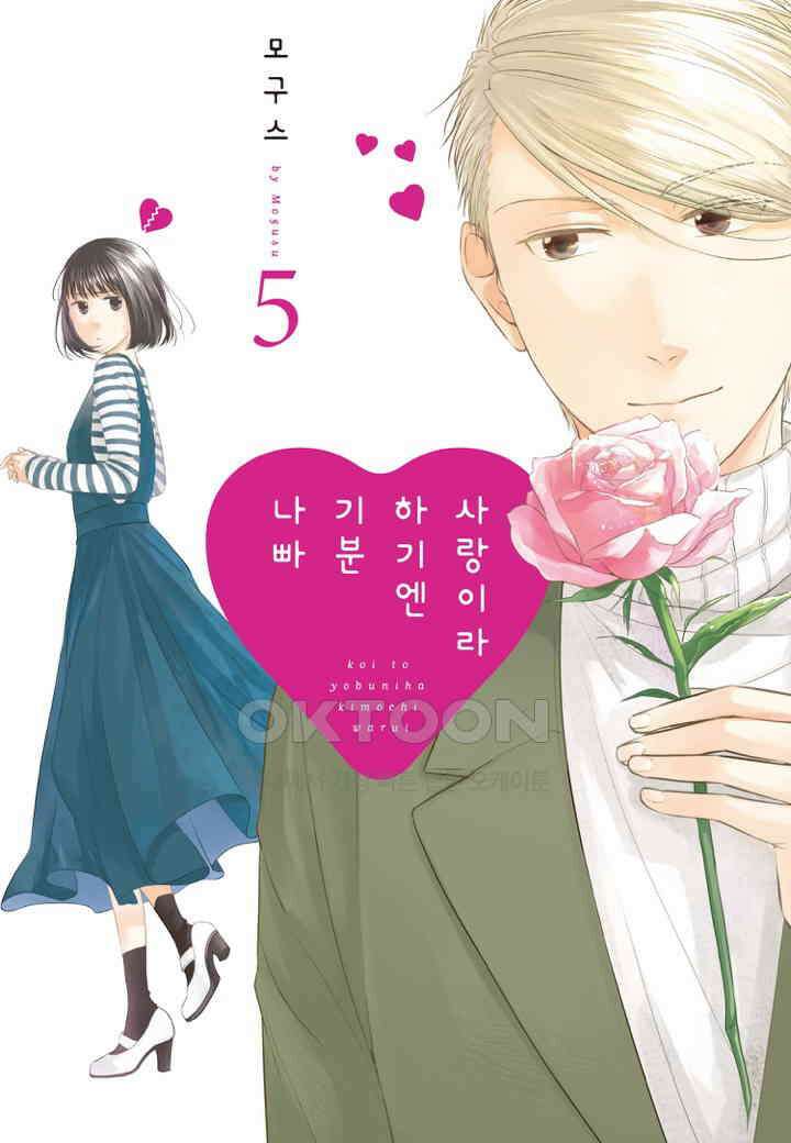 사랑이라 하기엔 기분 나빠 44화 1