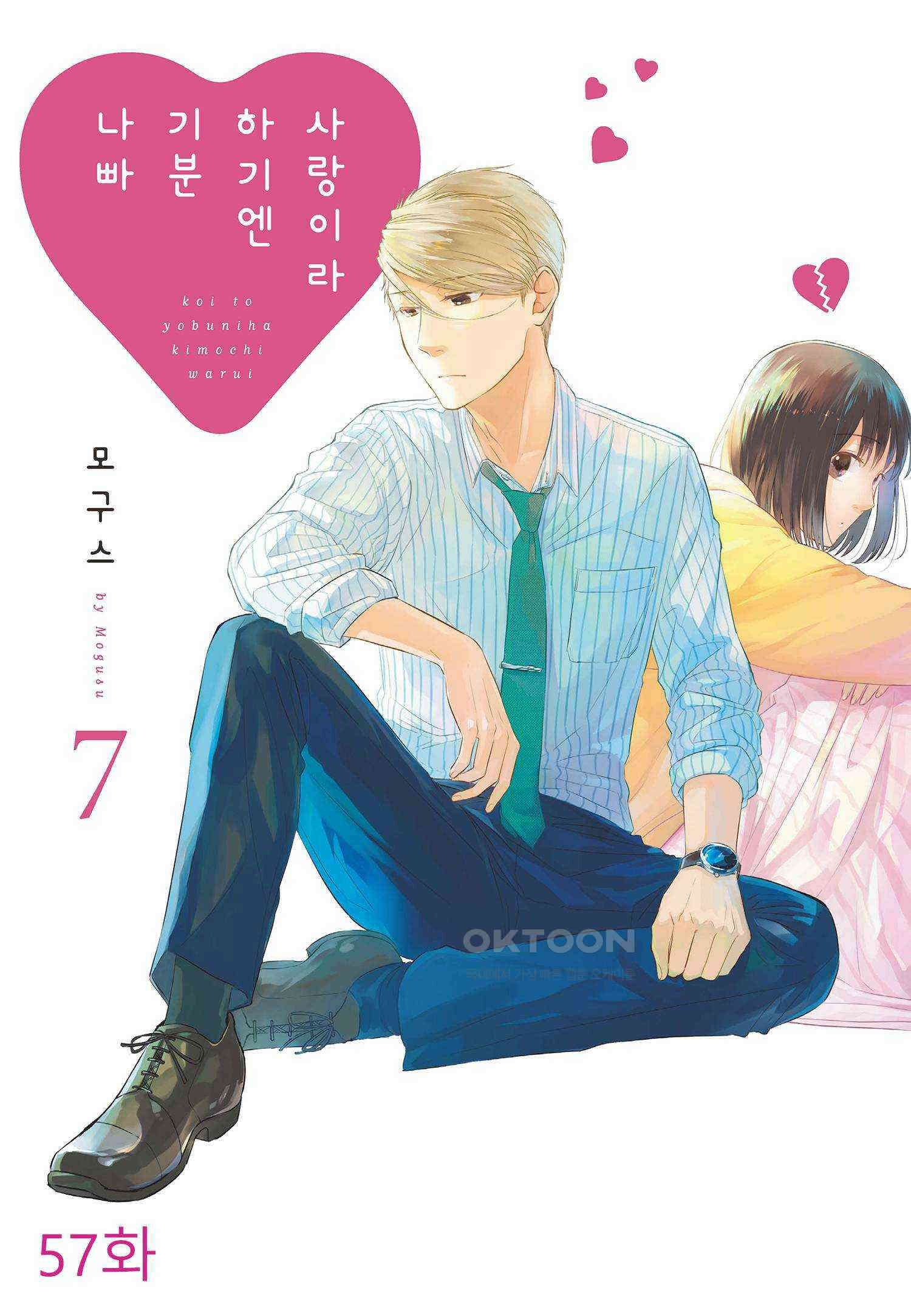 사랑이라 하기엔 기분 나빠 57화 1