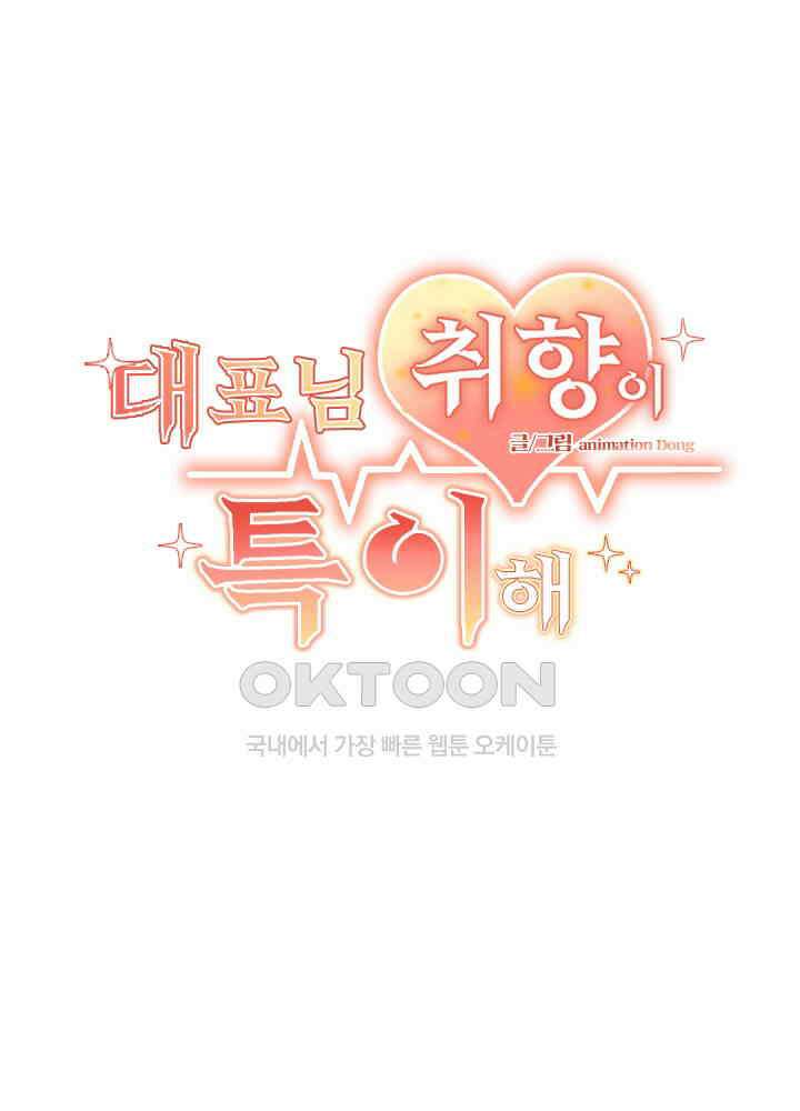 대표님 취향이 특이해 097 2