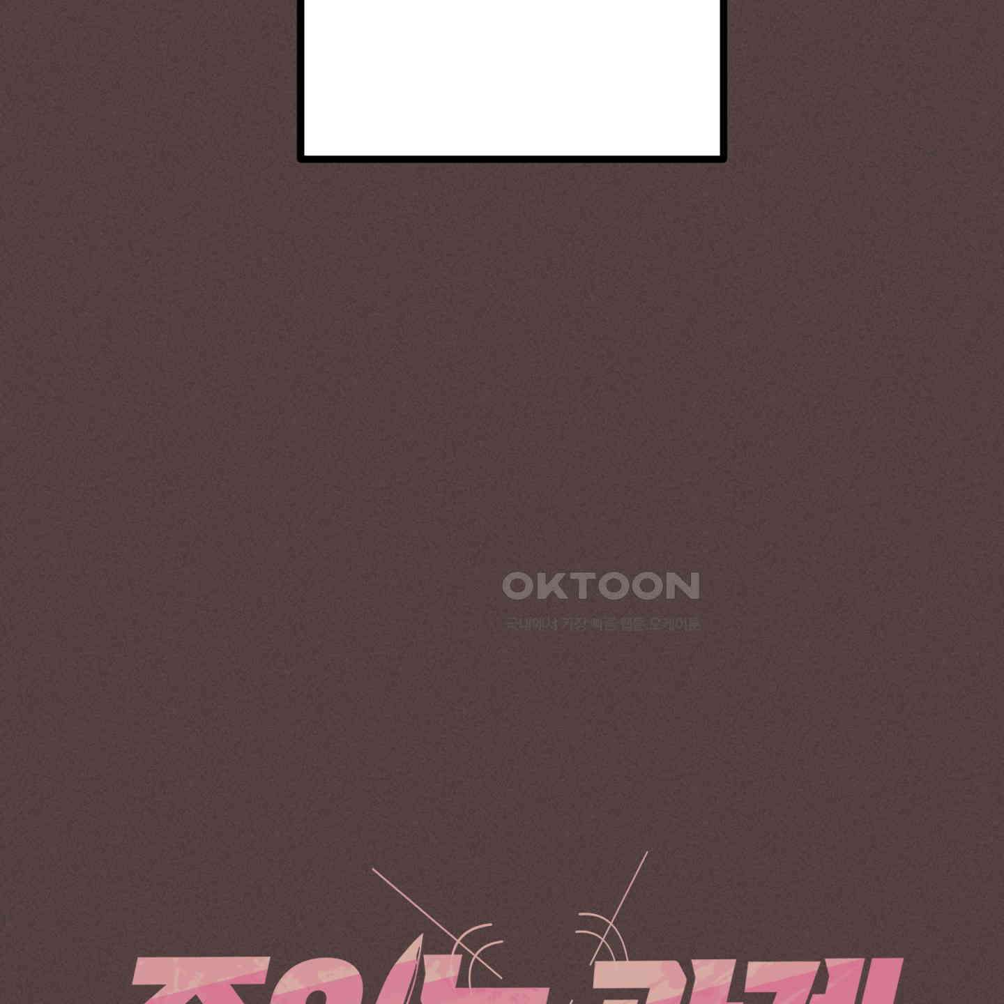 죽이는 관계 68화 11