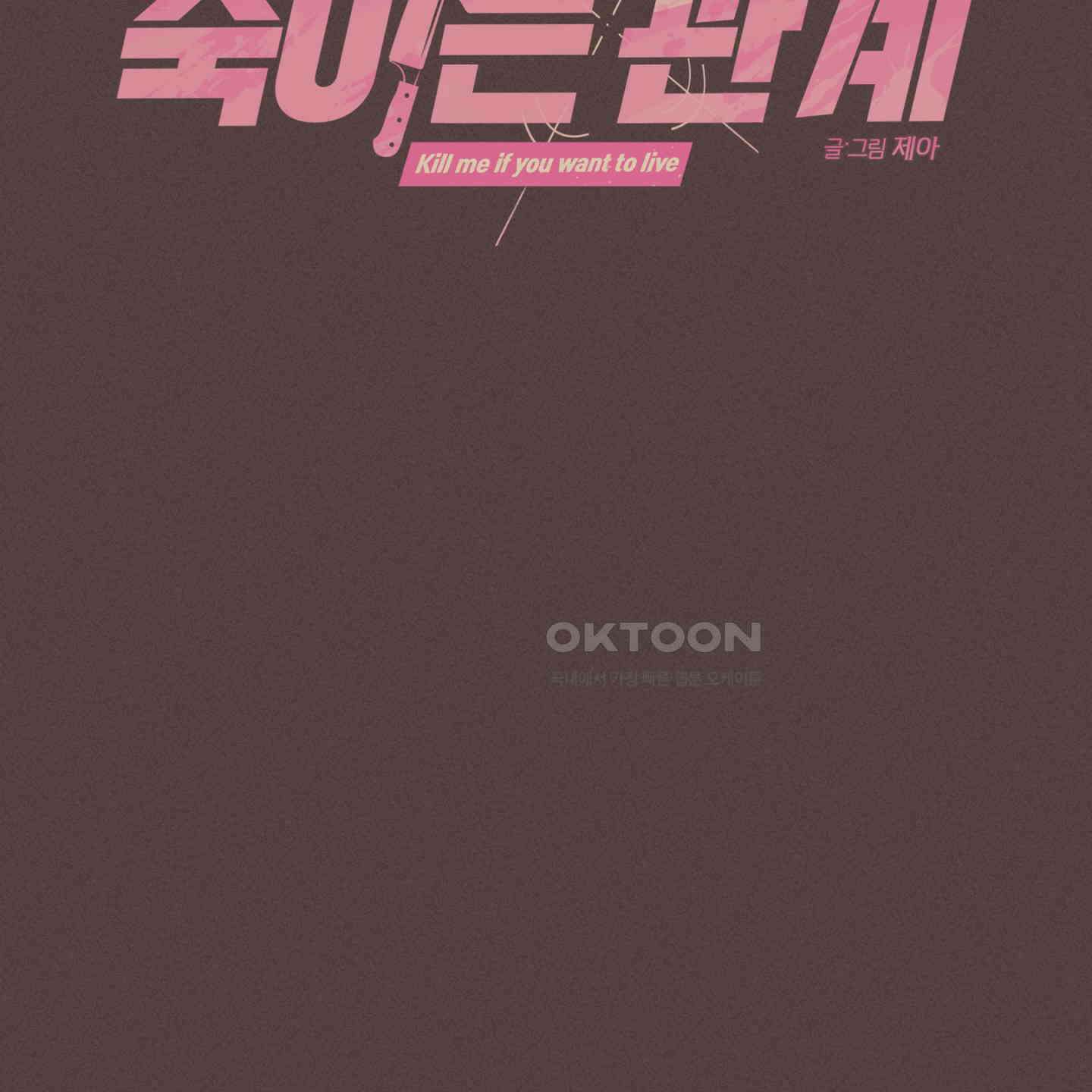 죽이는 관계 68화 12
