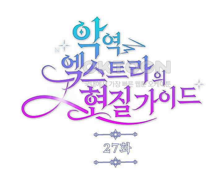 악역 엑스트라의 현질 가이드 27화 23