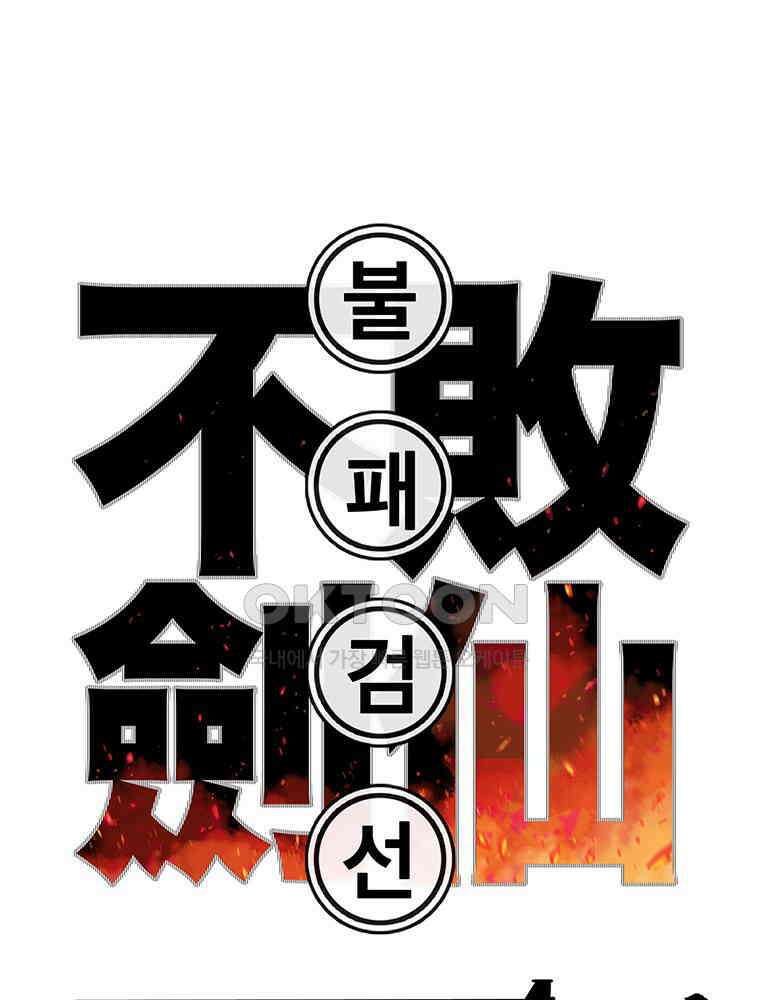 불패검선 237화 1