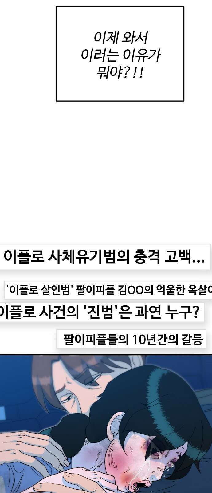 팔이피플 2부 54화 잡힌 사람과 잡히지 않은 사람 2