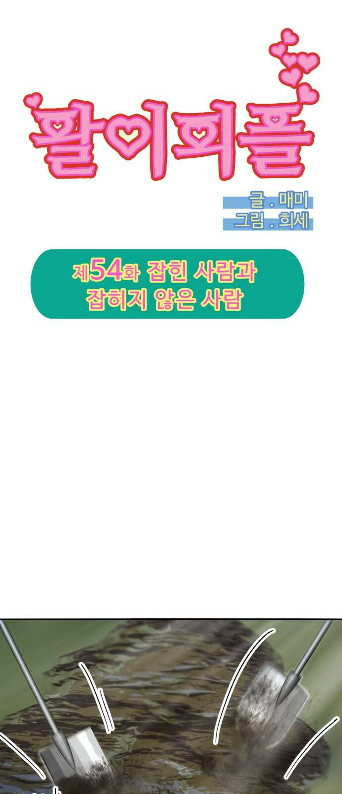 팔이피플 2부 54화 잡힌 사람과 잡히지 않은 사람 5