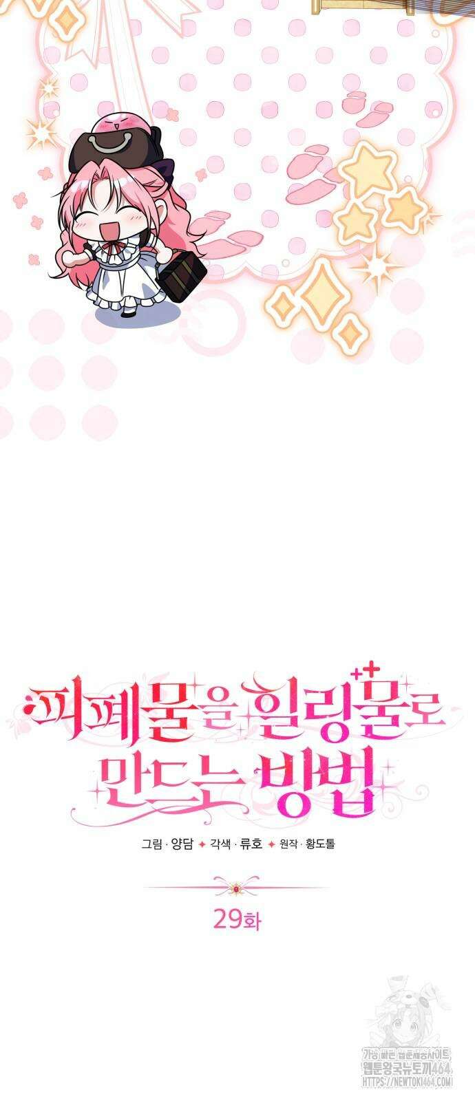 피폐물을 힐링물로 만드는 방법 29화 8
