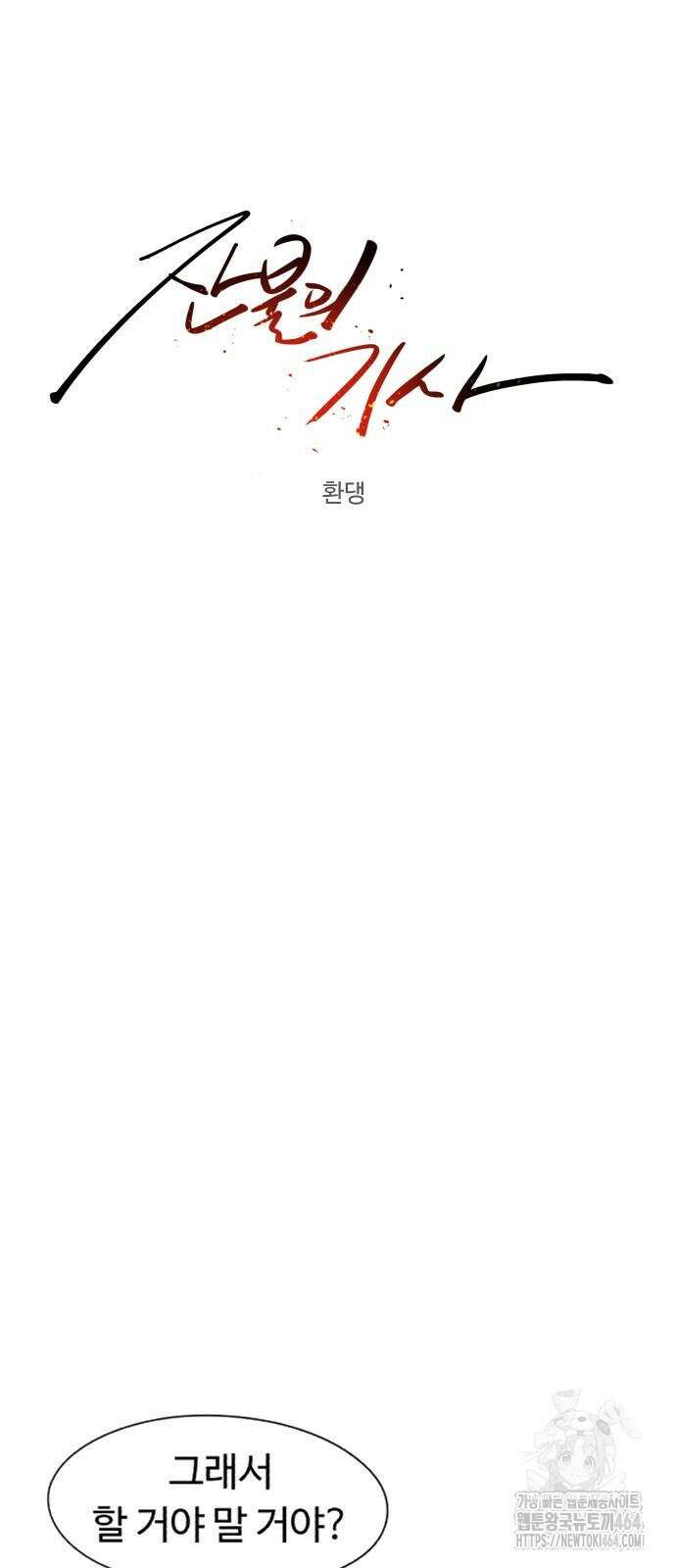 잔불의 기사 173화 7