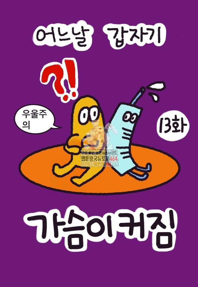 어느날 갑자기 가슴이 커짐 13화 1