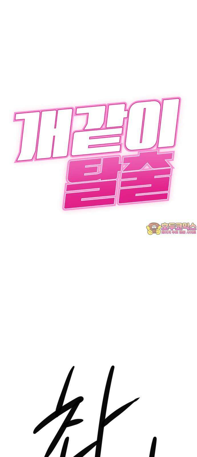 개같이 탈출 62화 1