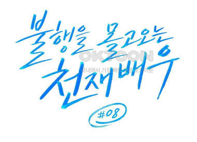 불행을 몰고 오는 천재 배우 8화 18