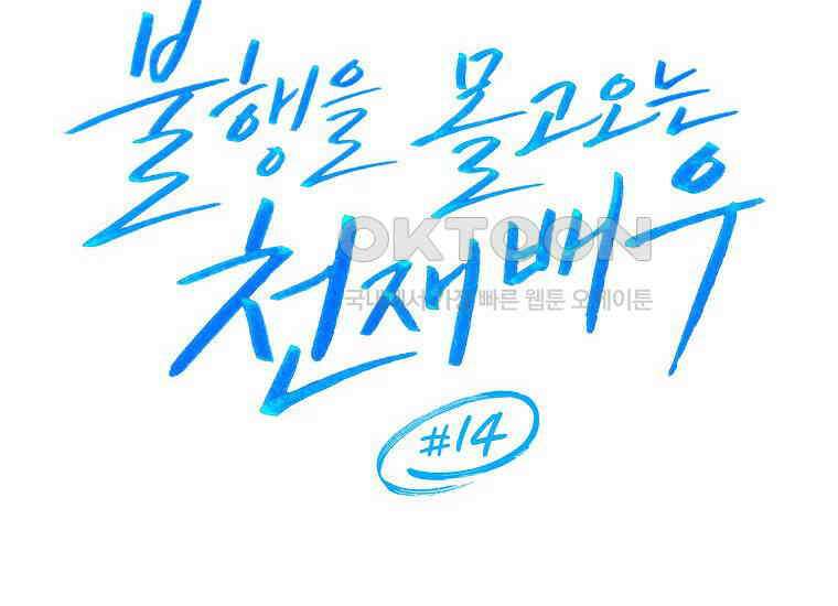 불행을 몰고 오는 천재 배우 14화 32