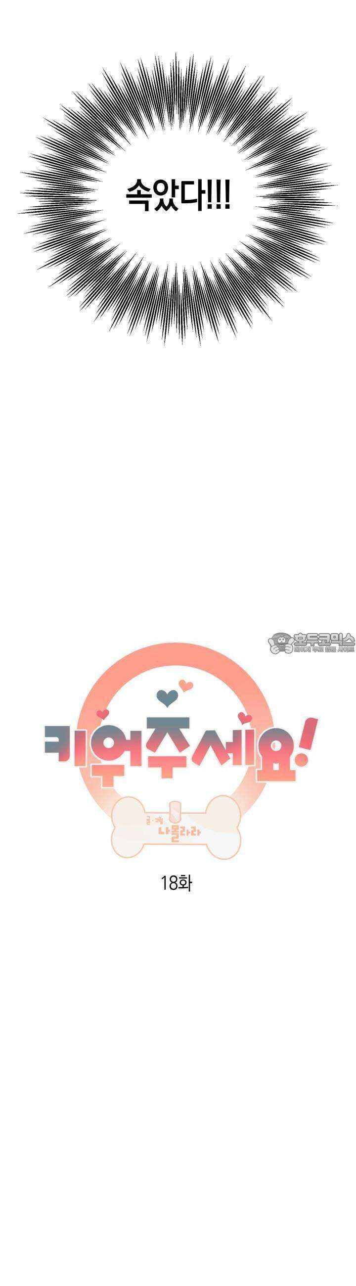 키워주세요! 18화 5