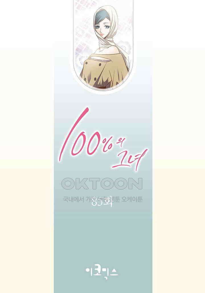 100％의 그녀 85화 2