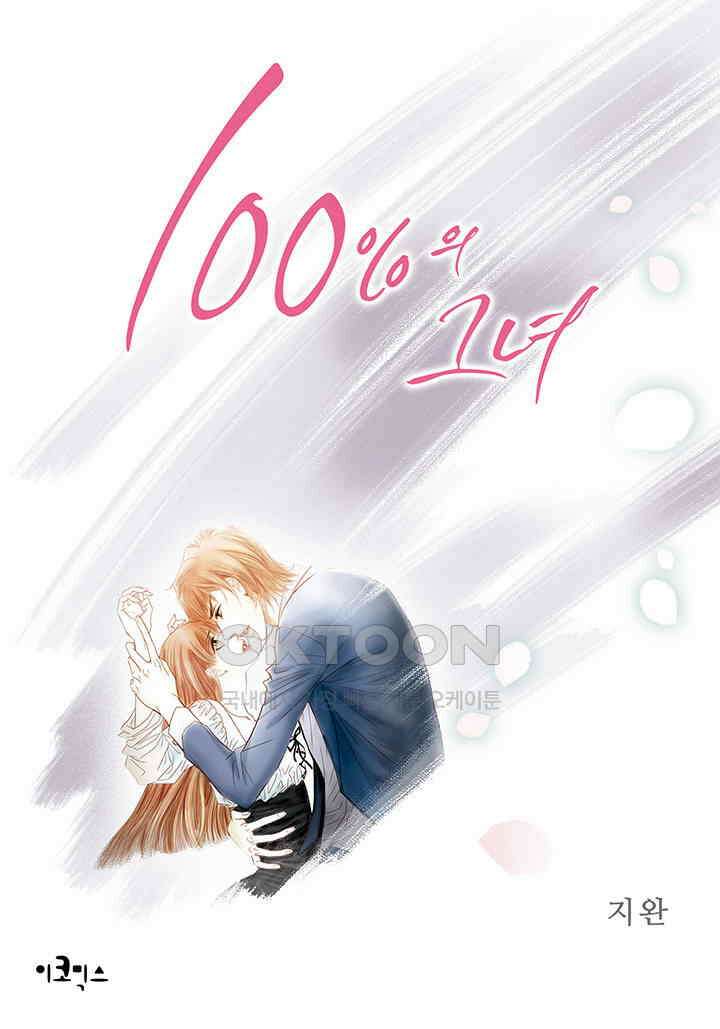 100％의 그녀 105화 1